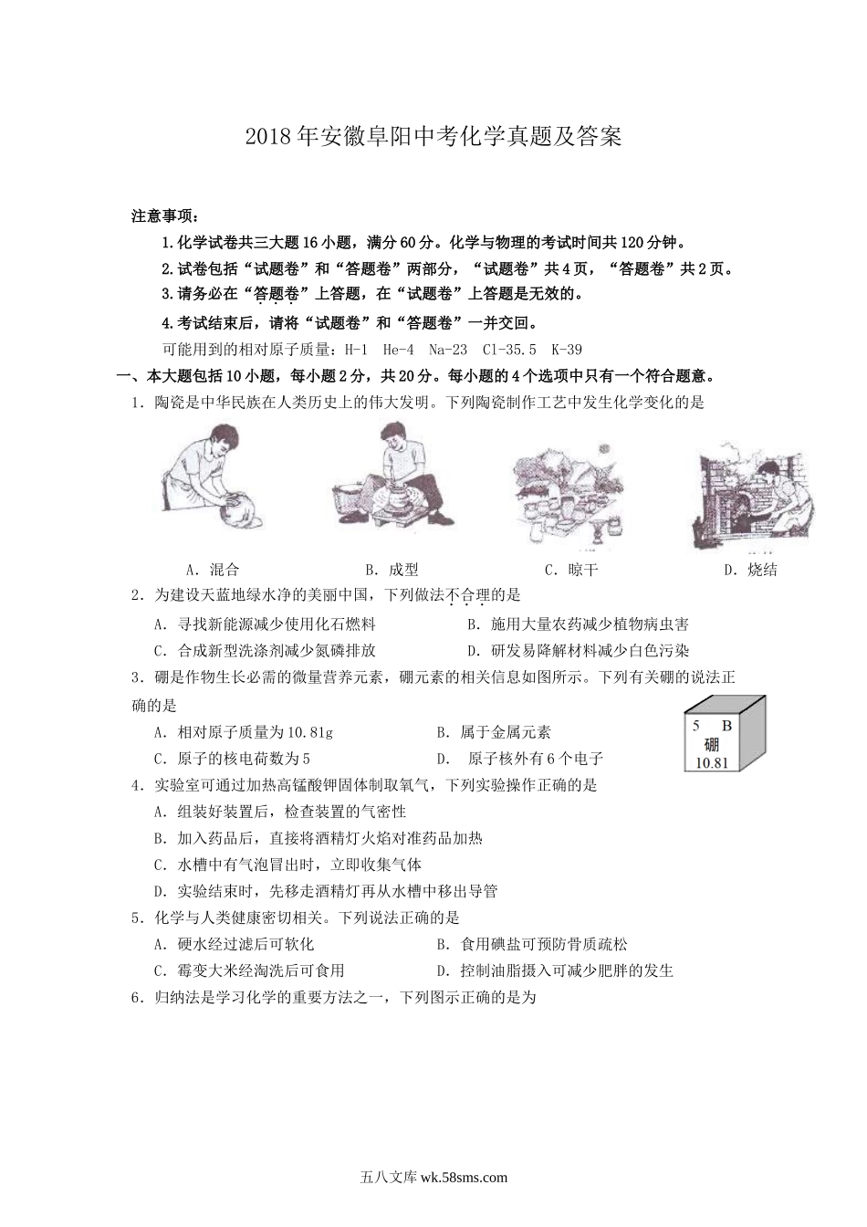 2018年安徽阜阳中考化学真题及答案.doc_第1页