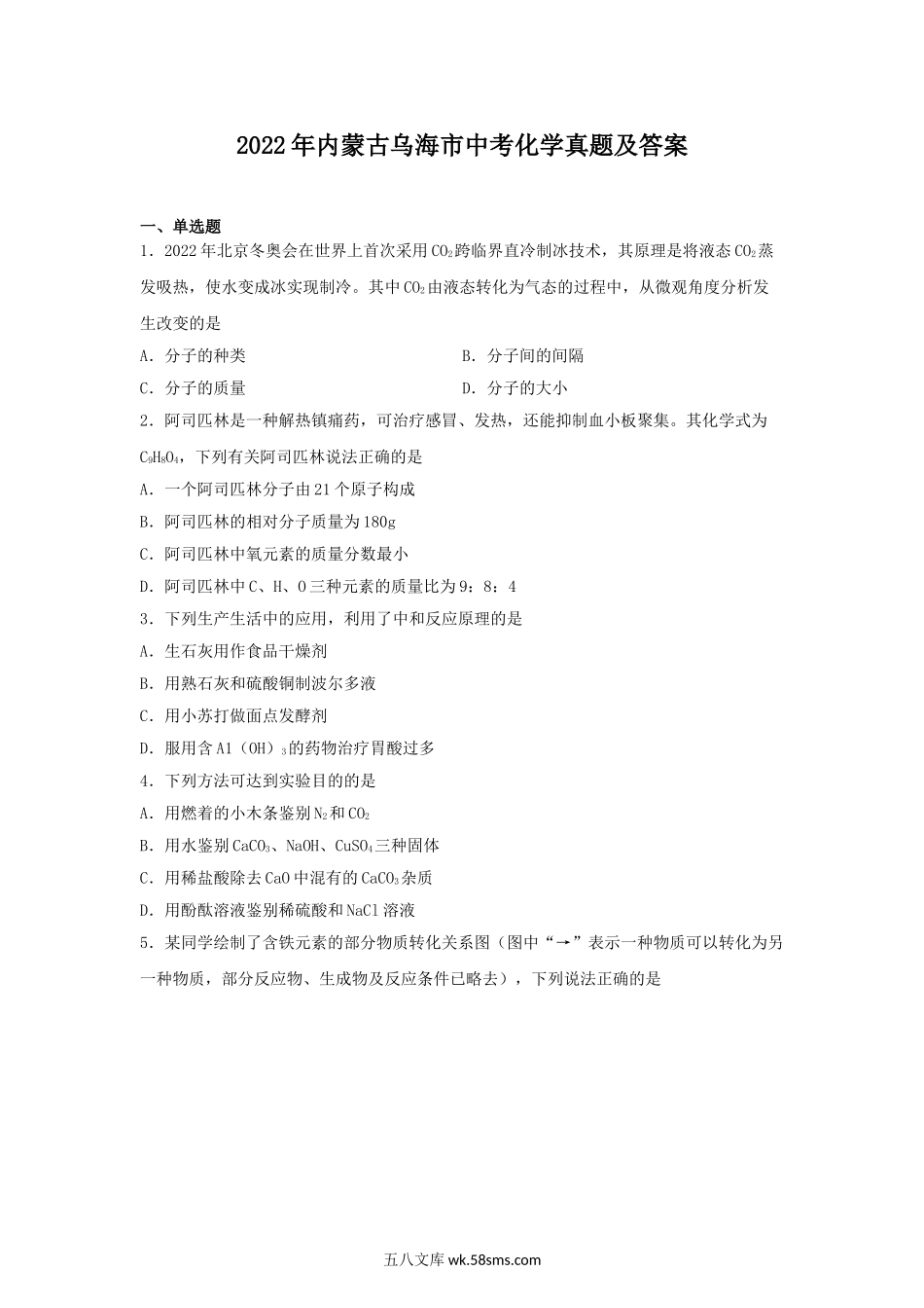 2022年内蒙古乌海市中考化学真题及答案.doc_第1页