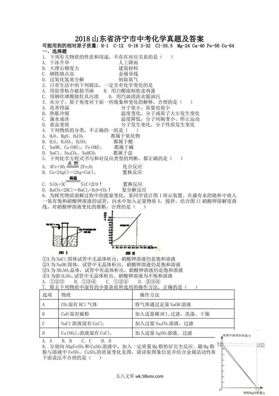 2018山东省济宁市中考化学真题及答案.doc_第1页