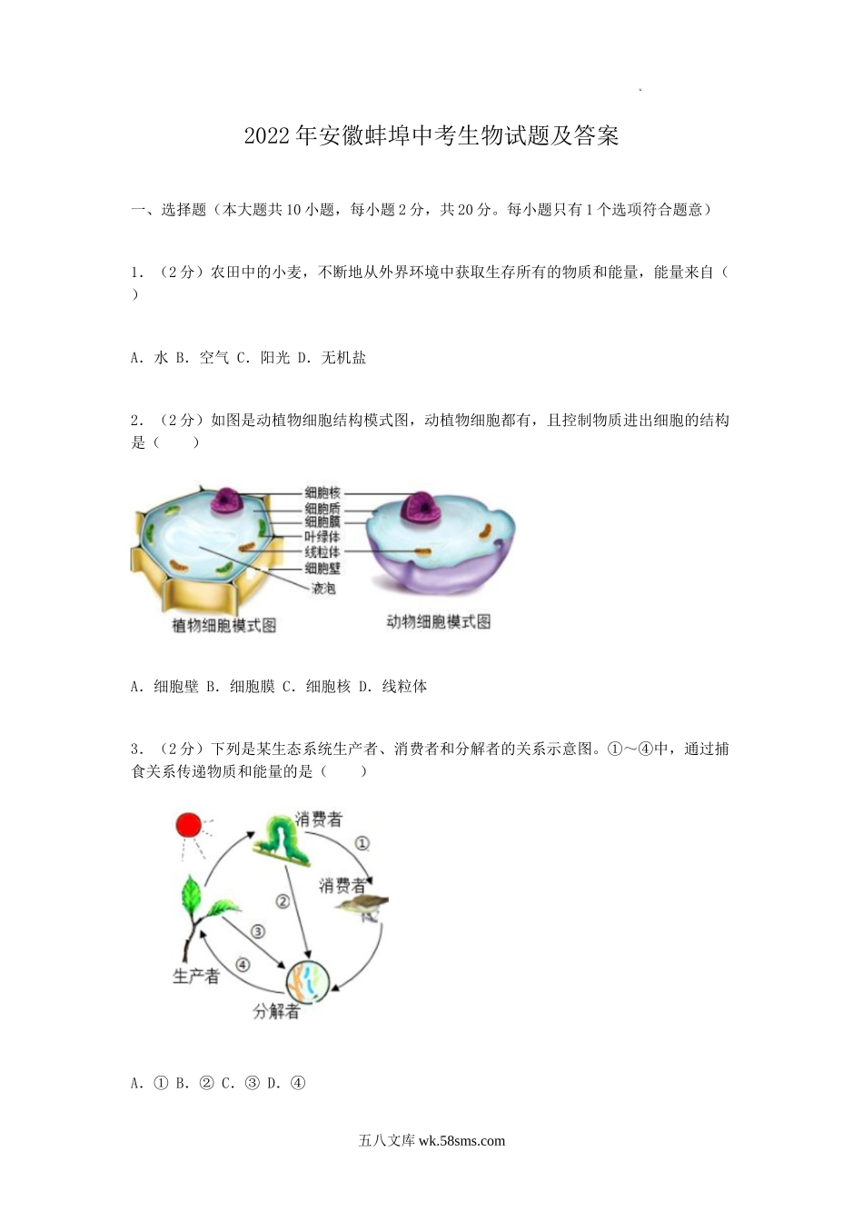 2022年安徽蚌埠中考生物试题及答案.doc_第1页