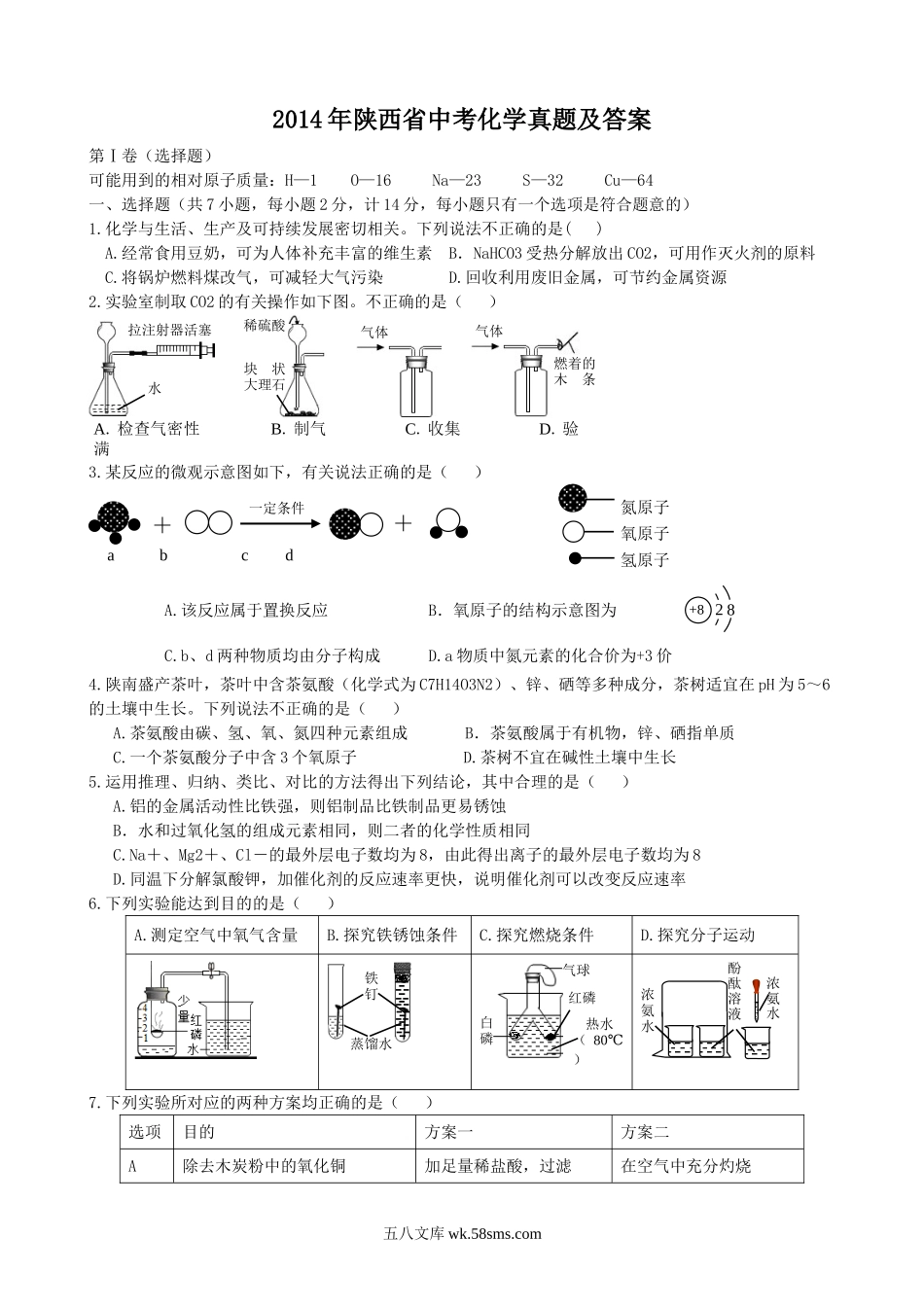 2014年陕西省中考化学真题及答案.doc_第1页