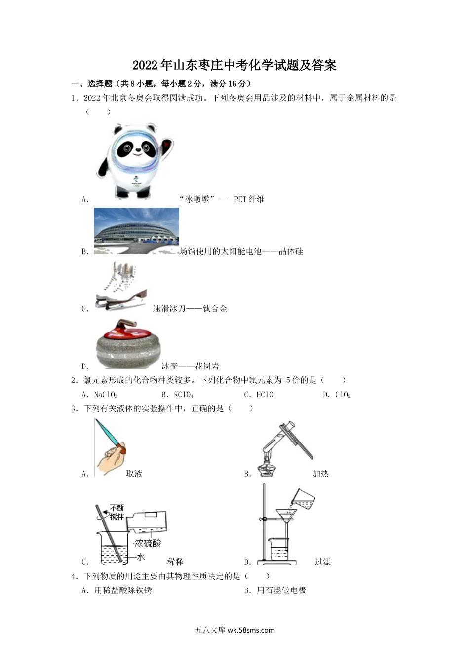 2022年山东枣庄中考化学试题及答案.doc_第1页