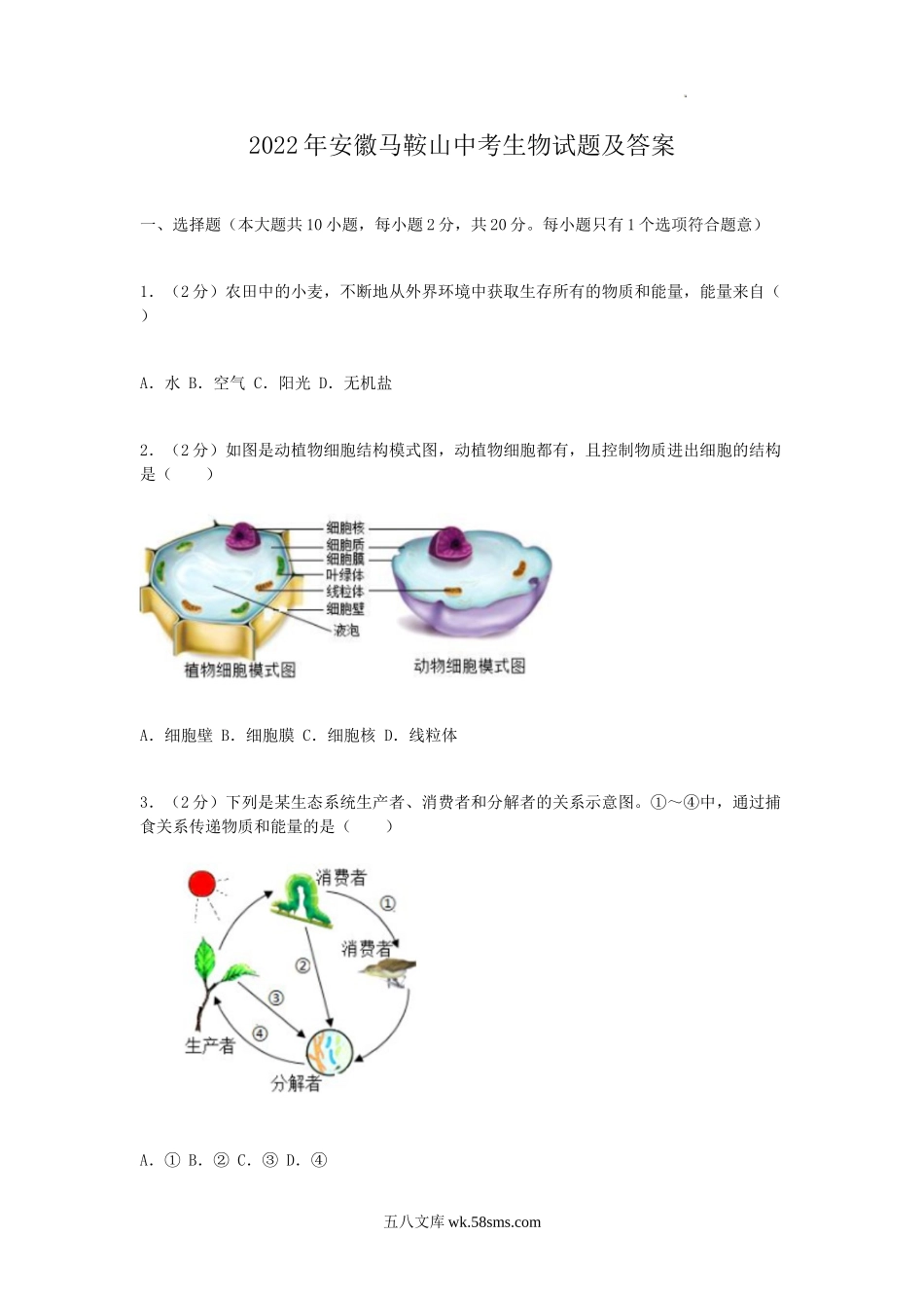 2022年安徽马鞍山中考生物试题及答案.doc_第1页