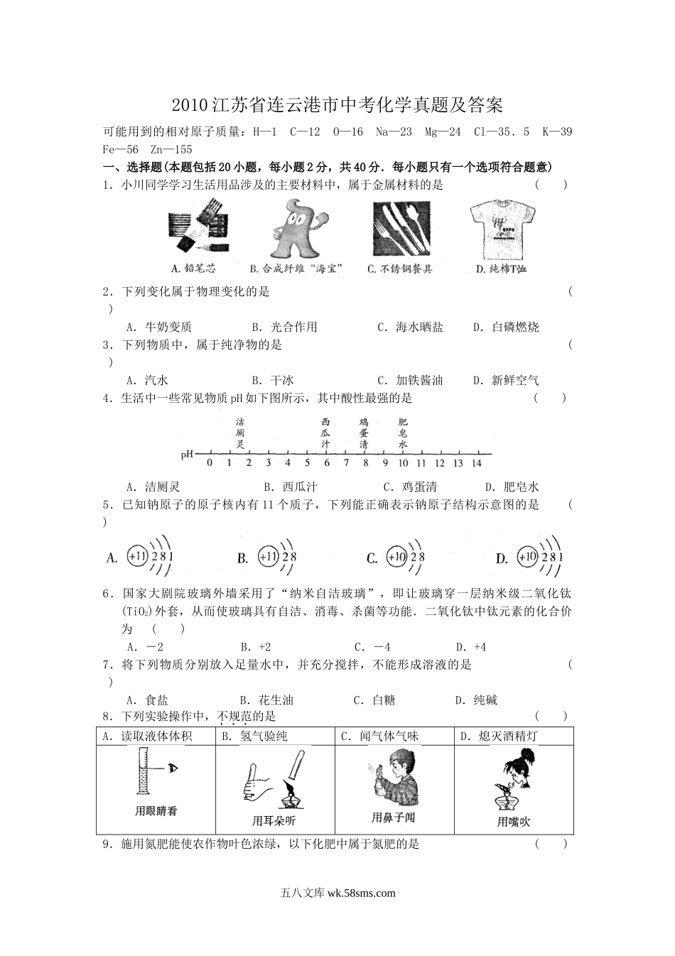 2010江苏省连云港市中考化学真题及答案.doc_第1页