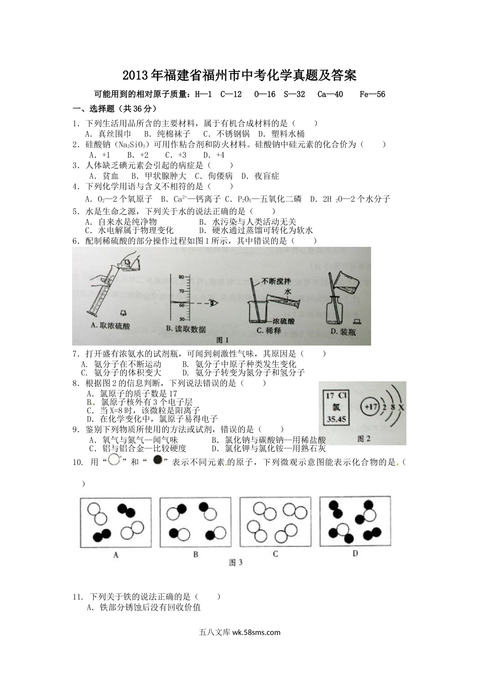 2013年福建省福州市中考化学真题及答案.doc_第1页