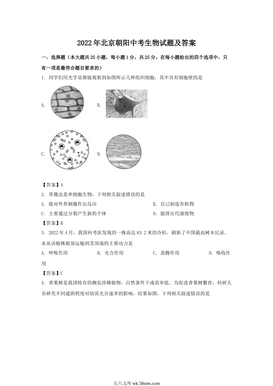 2022年北京朝阳中考生物试题及答案.doc_第1页