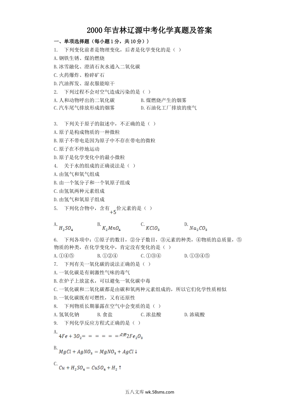 2000年吉林辽源中考化学真题及答案.doc_第1页