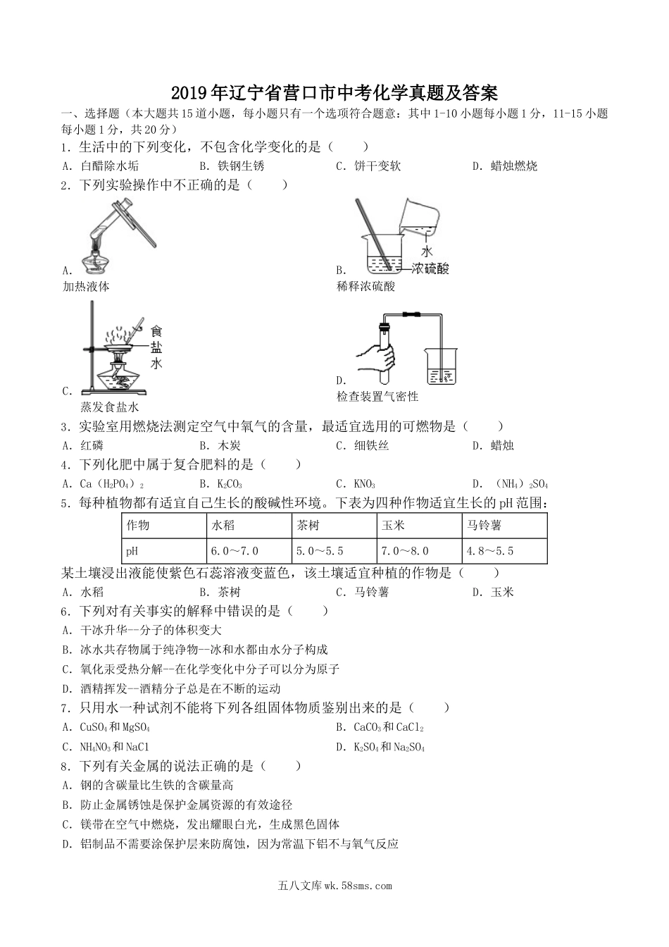 2019年辽宁省营口市中考化学真题及答案.doc_第1页