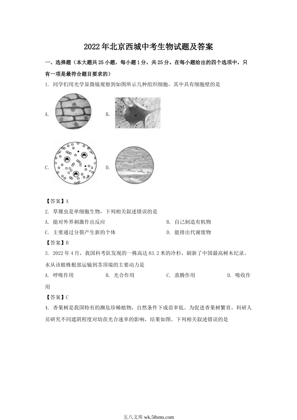 2022年北京西城中考生物试题及答案.doc_第1页