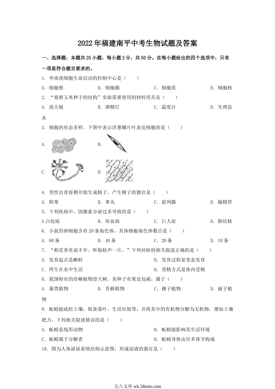 2022年福建南平中考生物试题及答案.doc_第1页