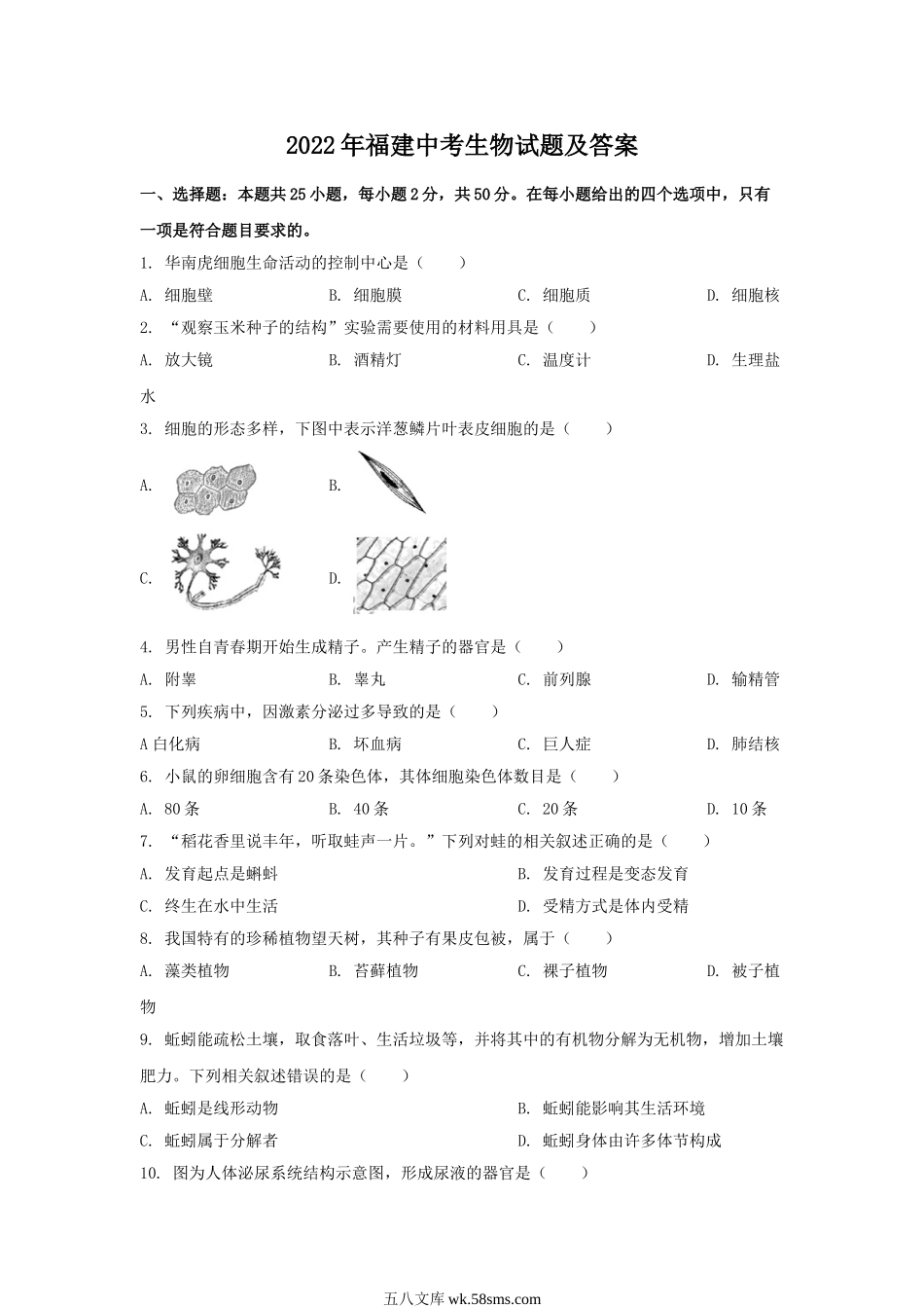 2022年福建中考生物试题及答案.doc_第1页