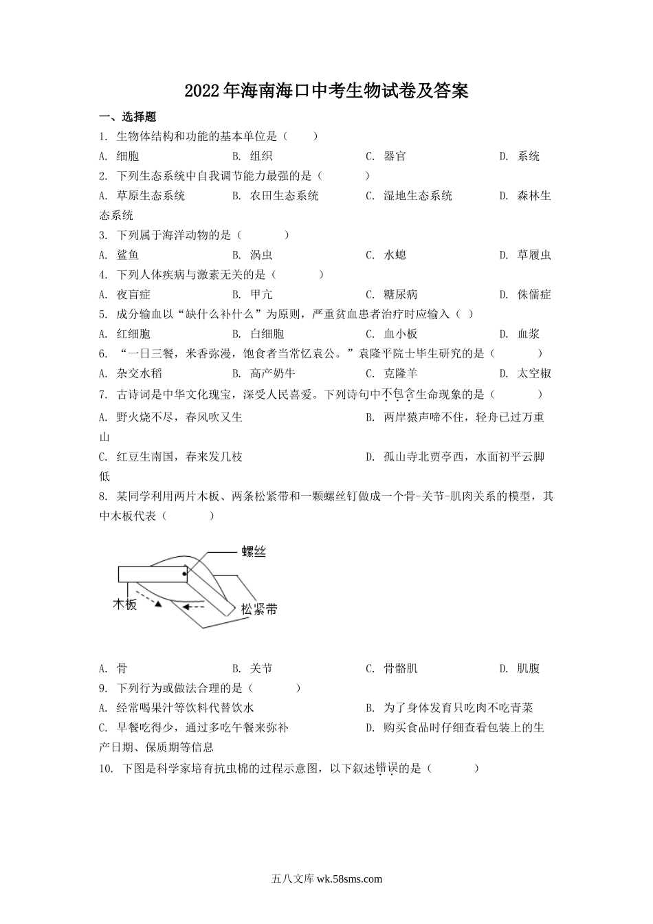 2022年海南海口中考生物试卷及答案.doc_第1页