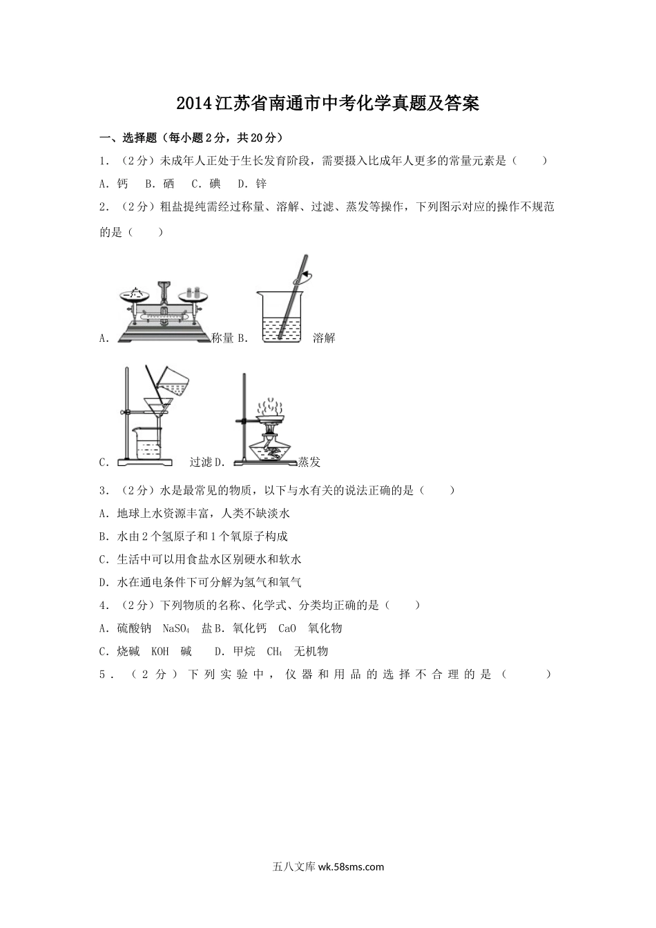 2014江苏省南通市中考化学真题及答案.doc_第1页