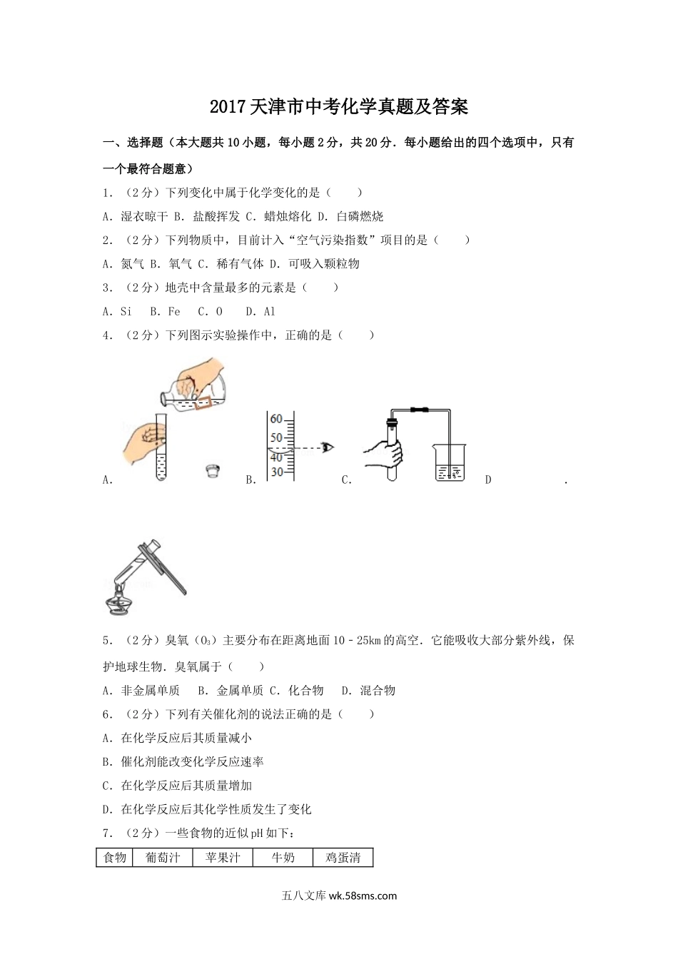 2017天津市中考化学真题及答案.doc_第1页