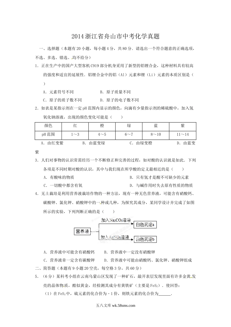 2014浙江省舟山市中考化学真题.doc_第1页