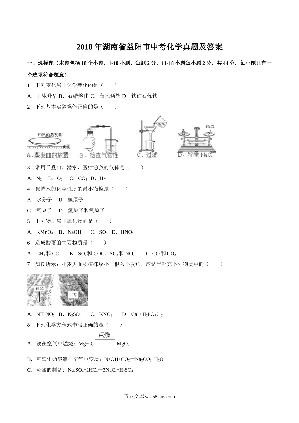 2018年湖南省益阳市中考化学真题及答案.doc_第1页