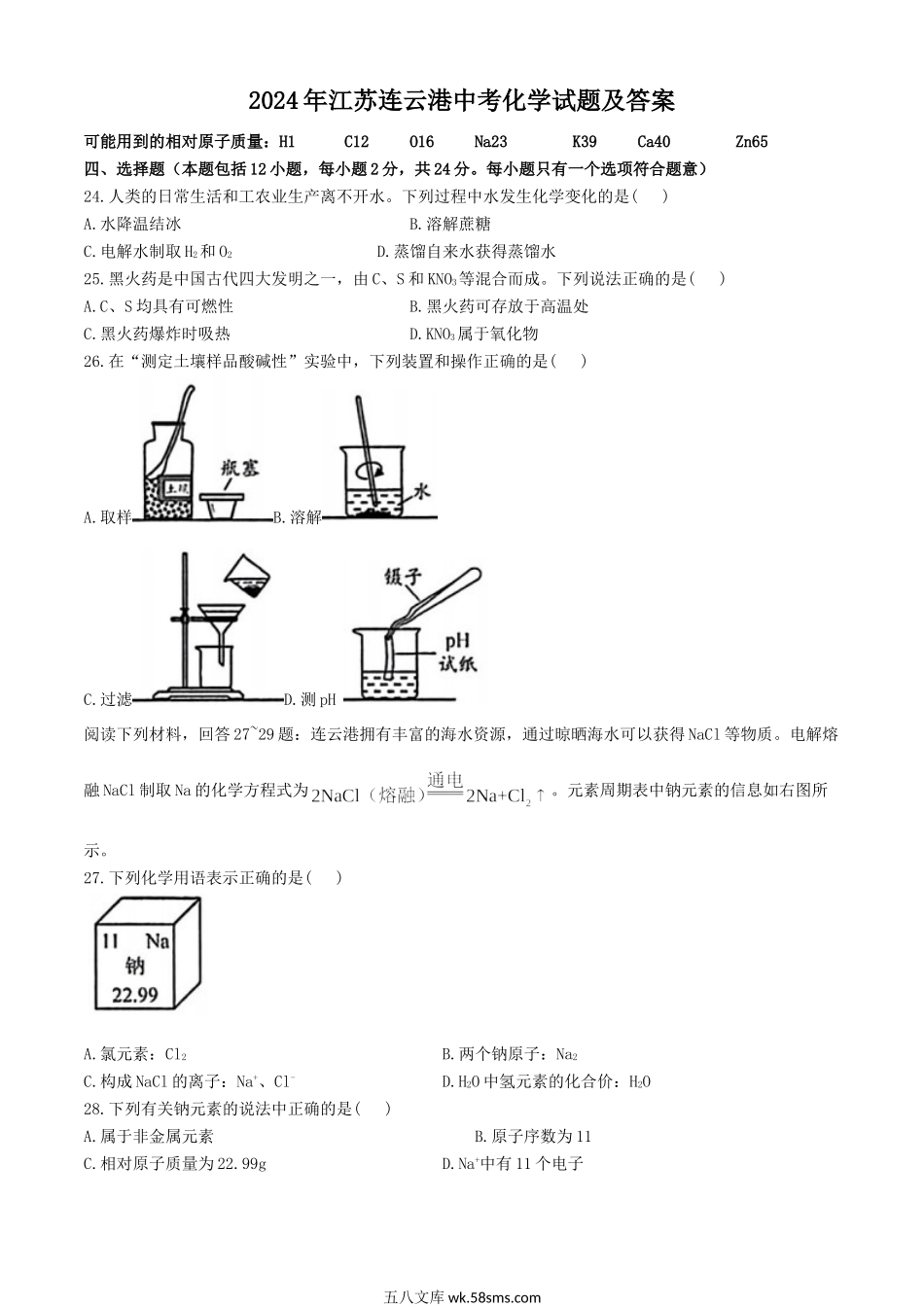 2024年江苏连云港中考化学试题及答案.doc_第1页