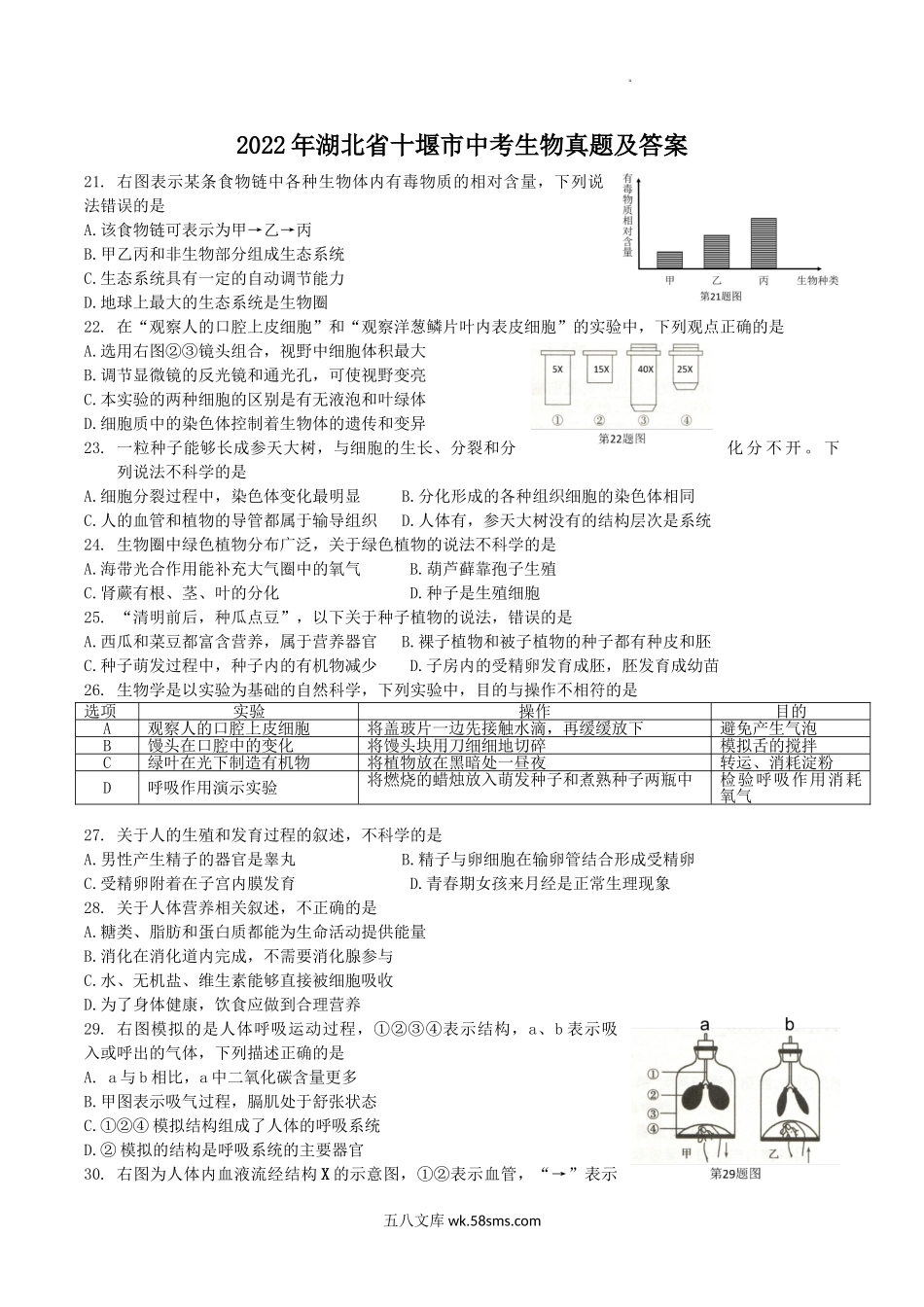 2022年湖北省十堰市中考生物真题及答案.doc_第1页