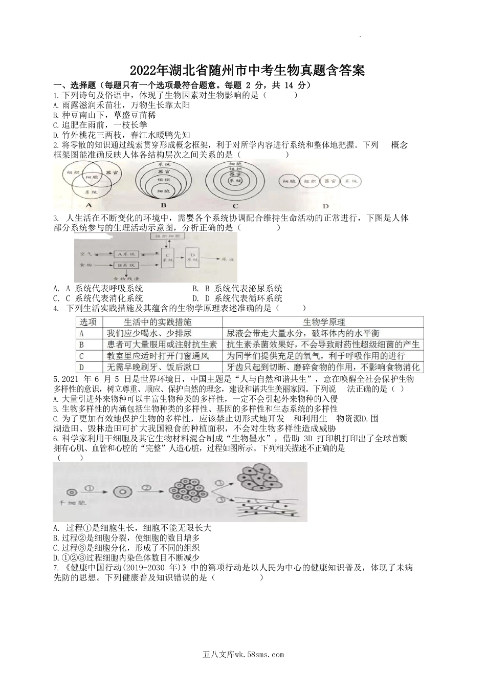 2022年湖北省随州市中考生物真题含答案.doc_第1页