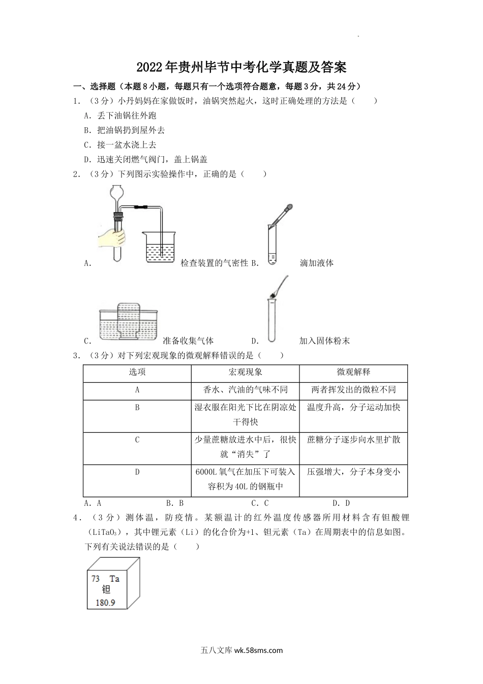 2022年贵州毕节中考化学真题及答案.doc_第1页