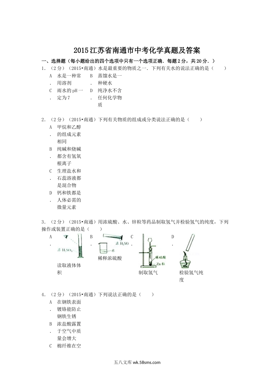 2015江苏省南通市中考化学真题及答案.doc_第1页