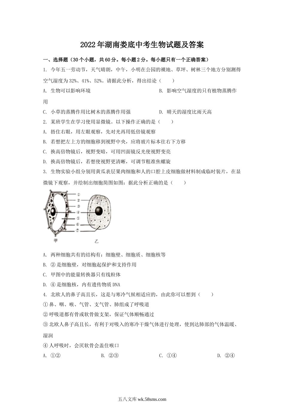 2022年湖南娄底中考生物试题及答案.doc_第1页