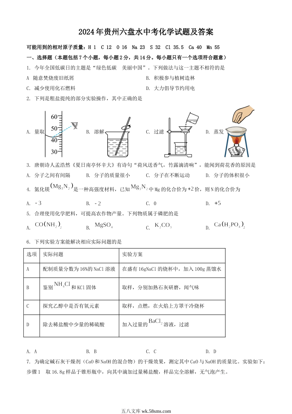 2024年贵州六盘水中考化学试题及答案.doc_第1页