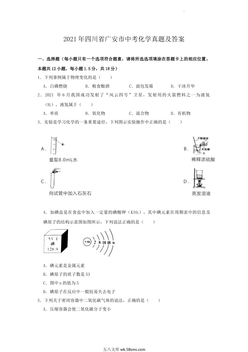 2021年四川省广安市中考化学真题及答案.doc_第1页