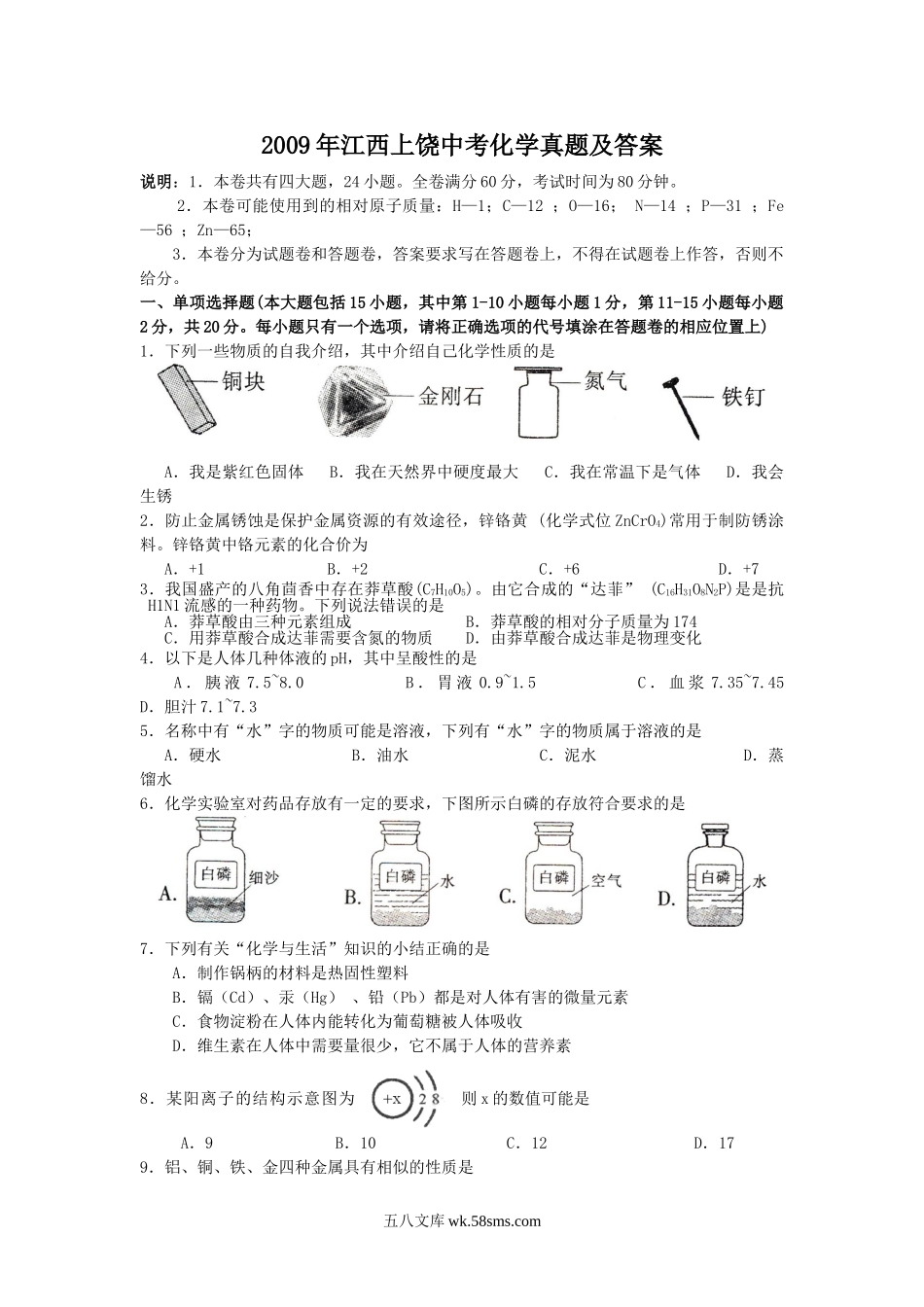 2009年江西上饶中考化学真题及答案.doc_第1页