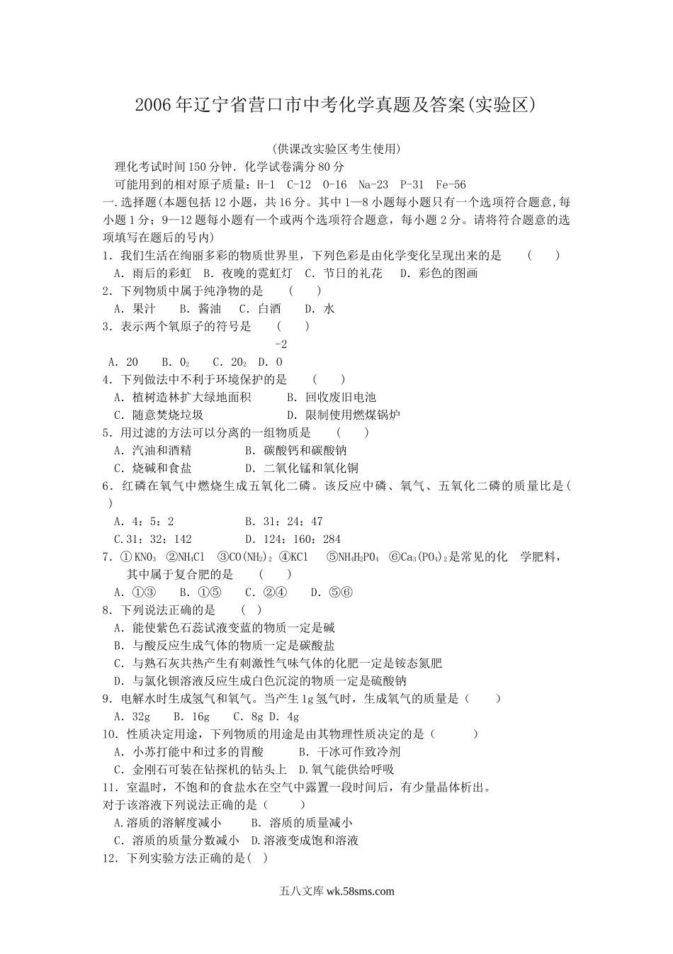 2006年辽宁省营口市中考化学真题及答案(实验区).doc_第1页