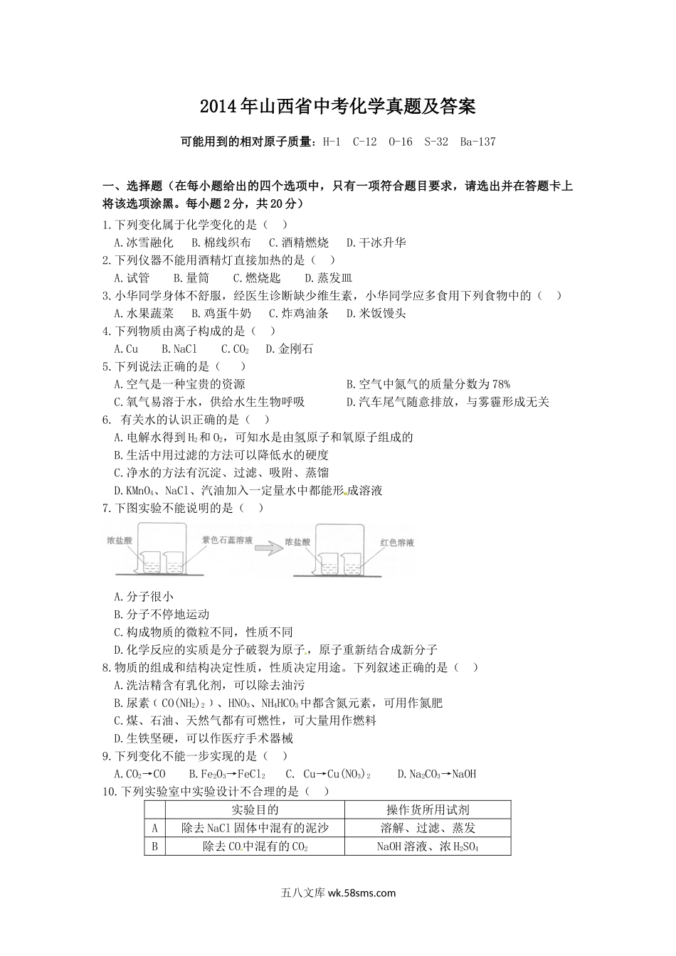 2014年山西省中考化学真题及答案.doc_第1页