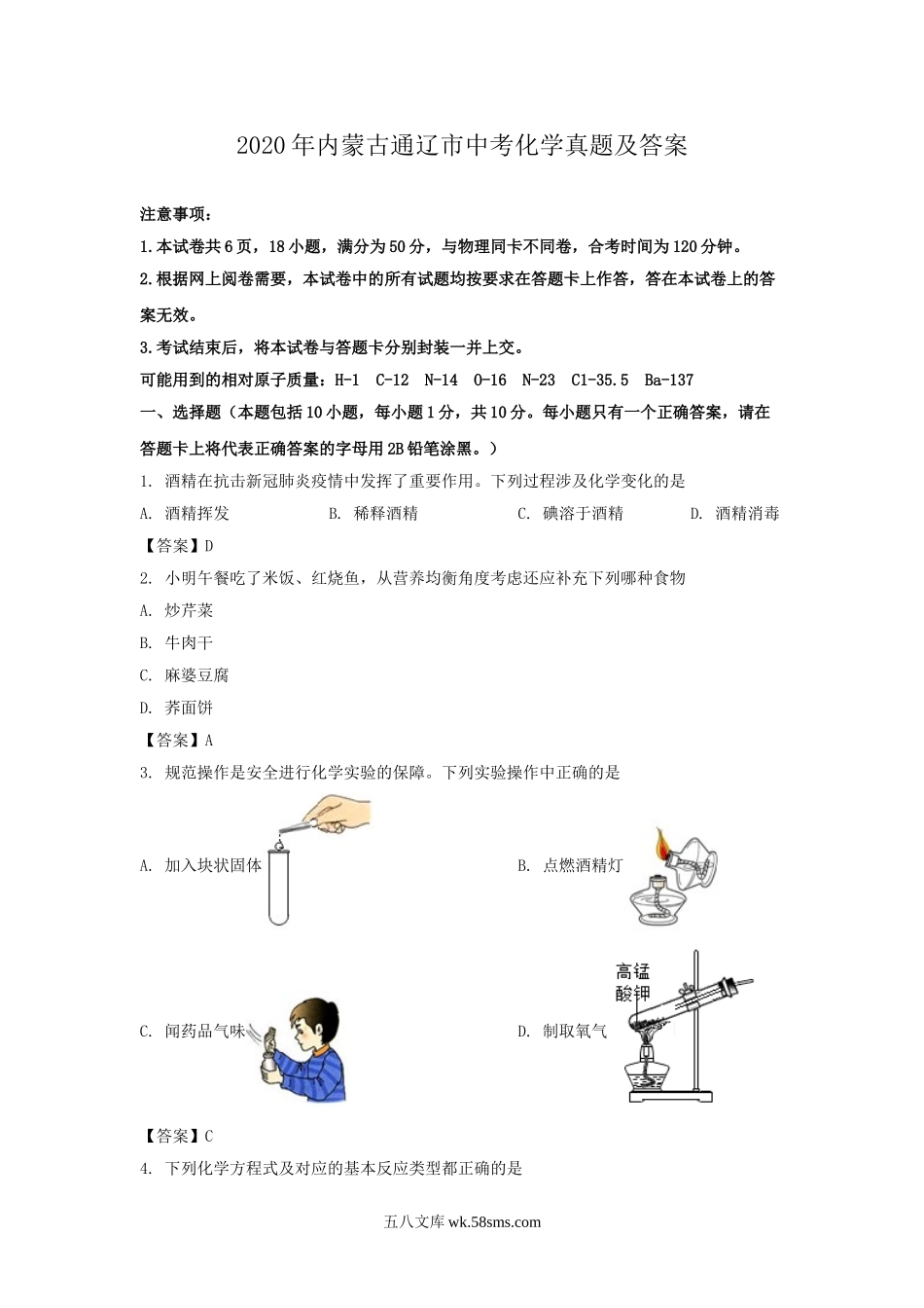 2020年内蒙古通辽市中考化学真题及答案.doc_第1页