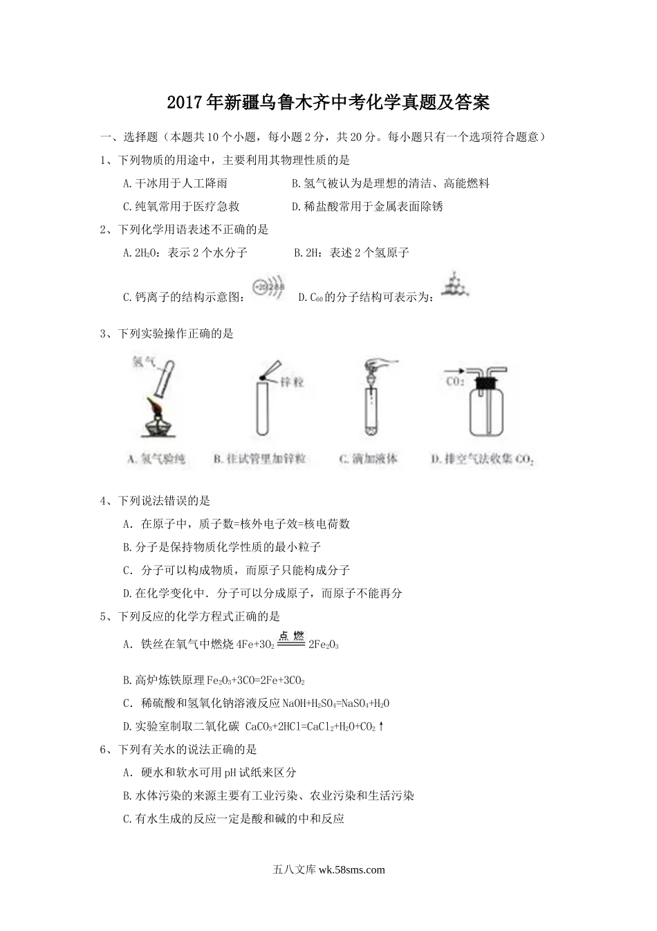 2017年新疆乌鲁木齐中考化学真题及答案.doc_第1页