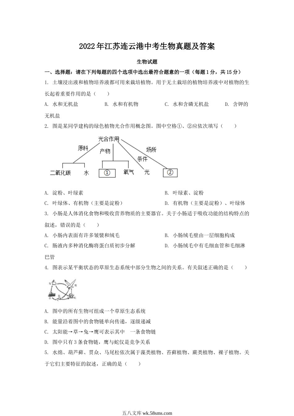 2022年江苏连云港中考生物真题及答案.doc_第1页