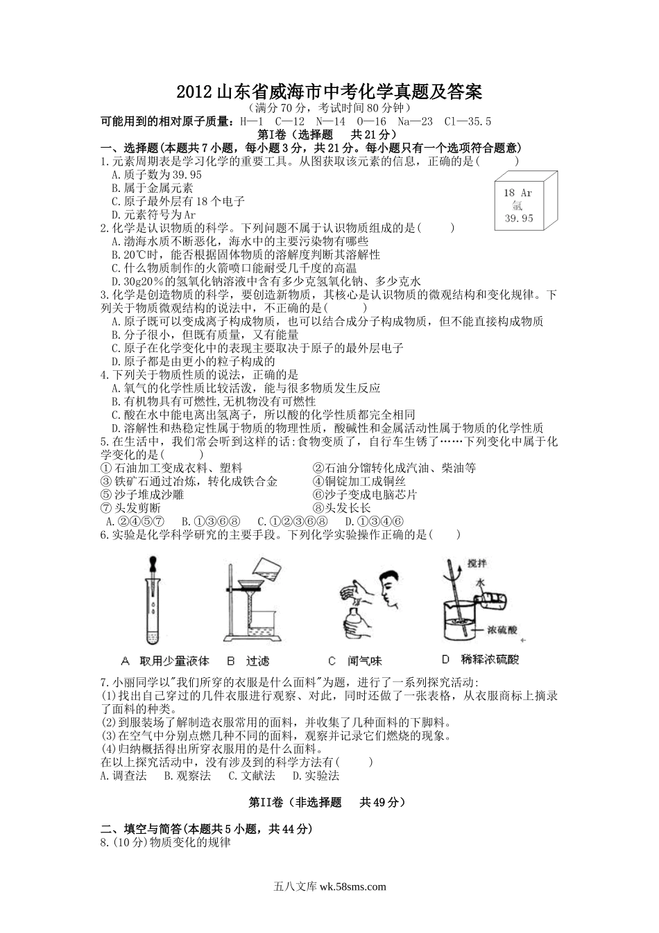 2012山东省威海市中考化学真题及答案.doc_第1页