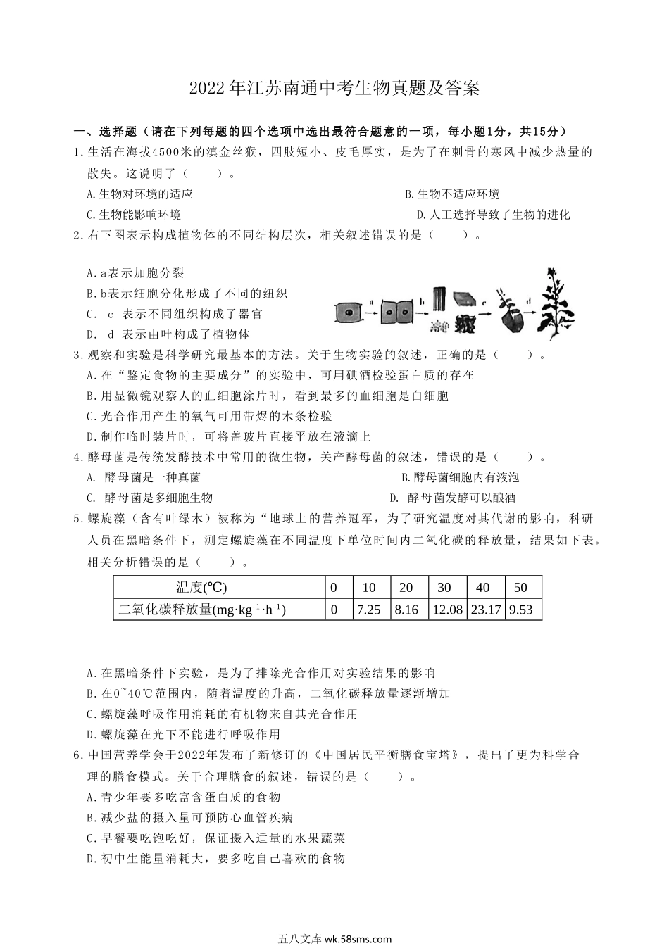 2022年江苏南通中考生物真题及答案.doc_第1页