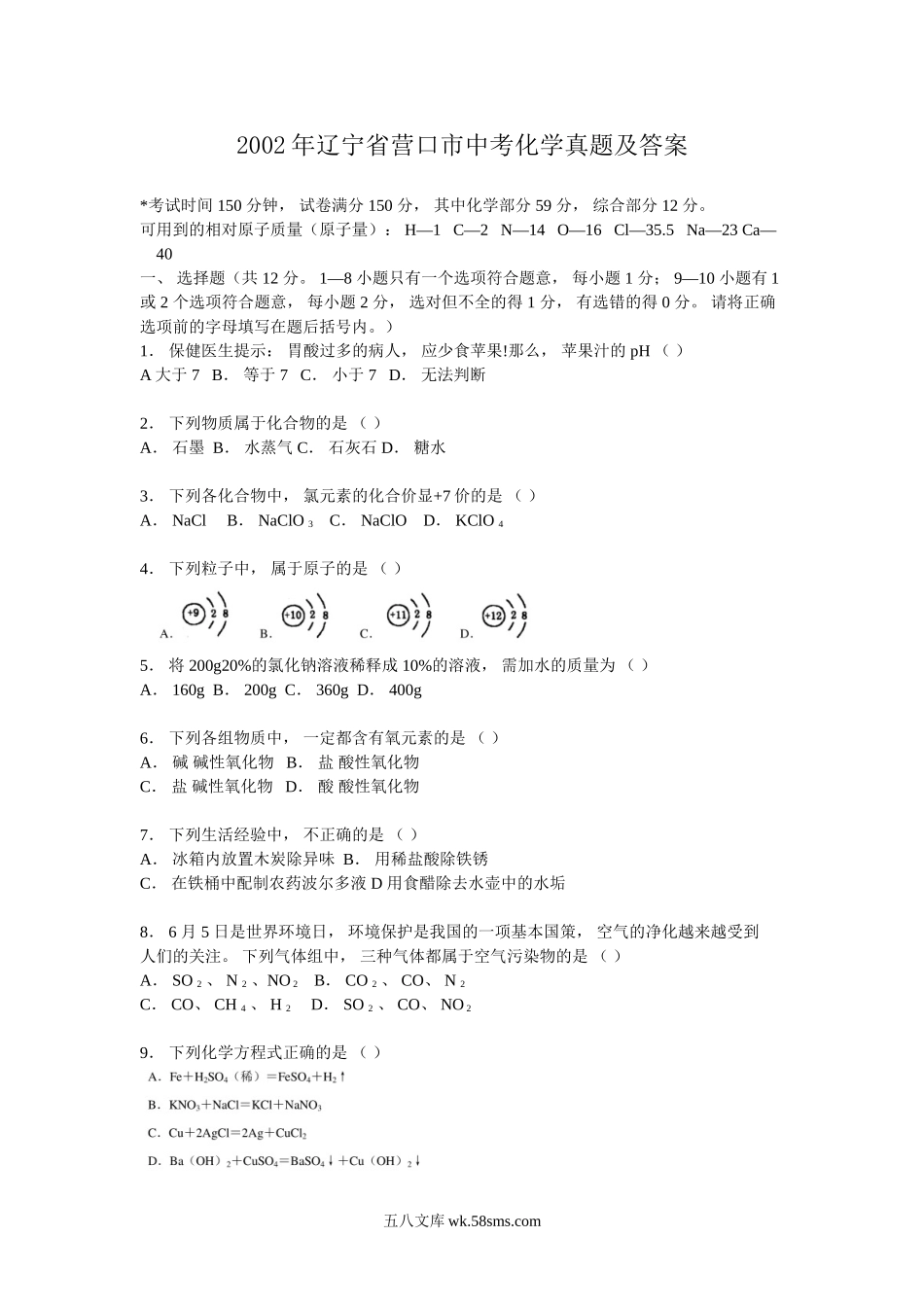 2002年辽宁省营口市中考化学真题及答案.doc_第1页