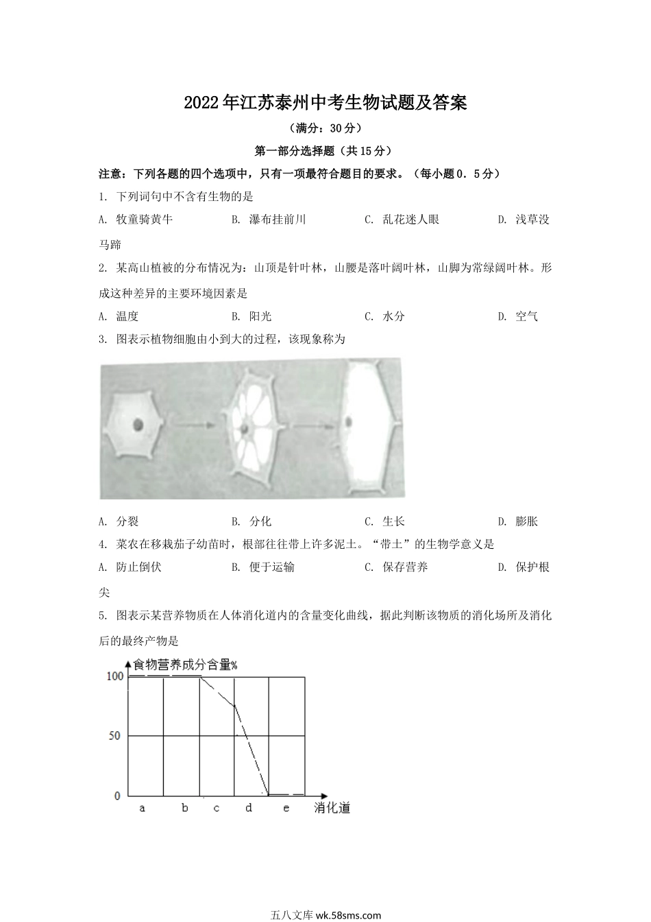 2022年江苏泰州中考生物试题及答案.doc_第1页