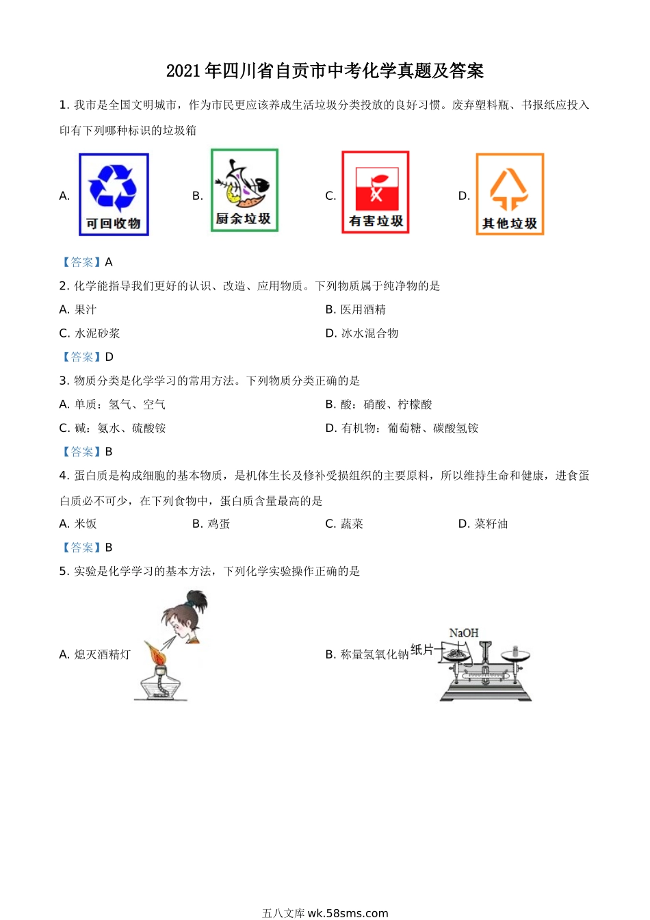 2021年四川省自贡市中考化学真题及答案.doc_第1页