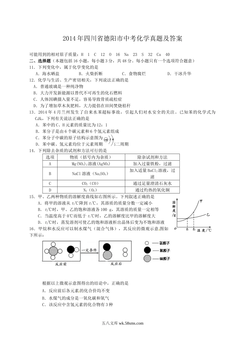 2014年四川省德阳市中考化学真题及答案.doc_第1页