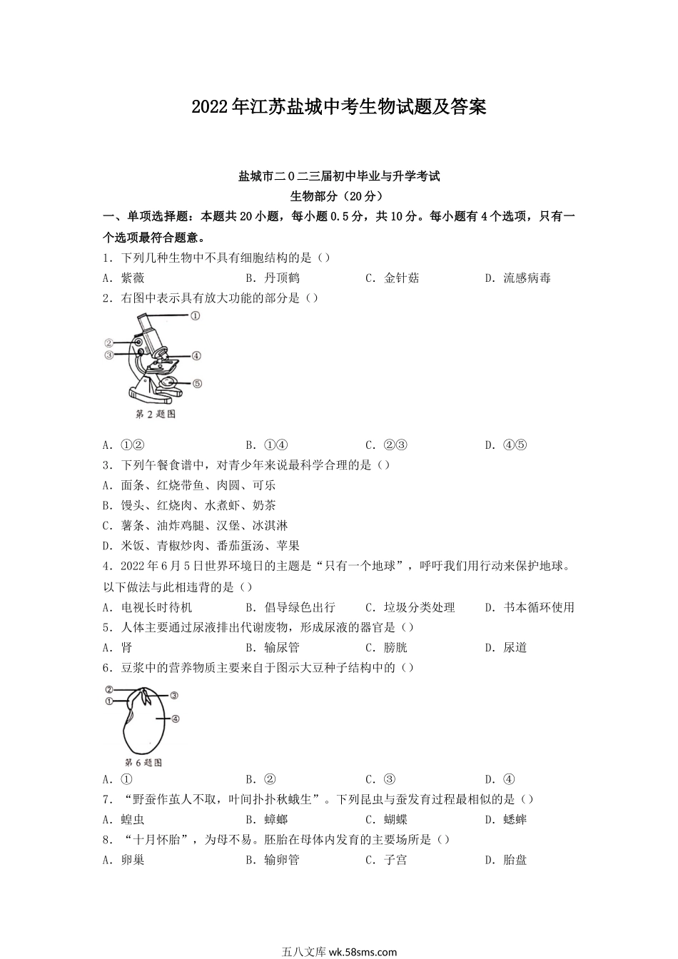 2022年江苏盐城中考生物试题及答案.doc_第1页