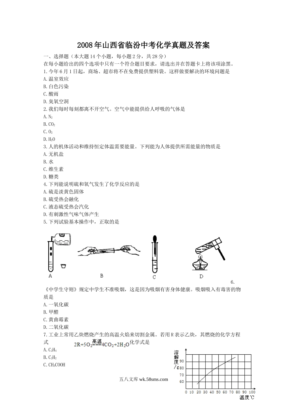 2008年山西省临汾中考化学真题及答案.doc_第1页