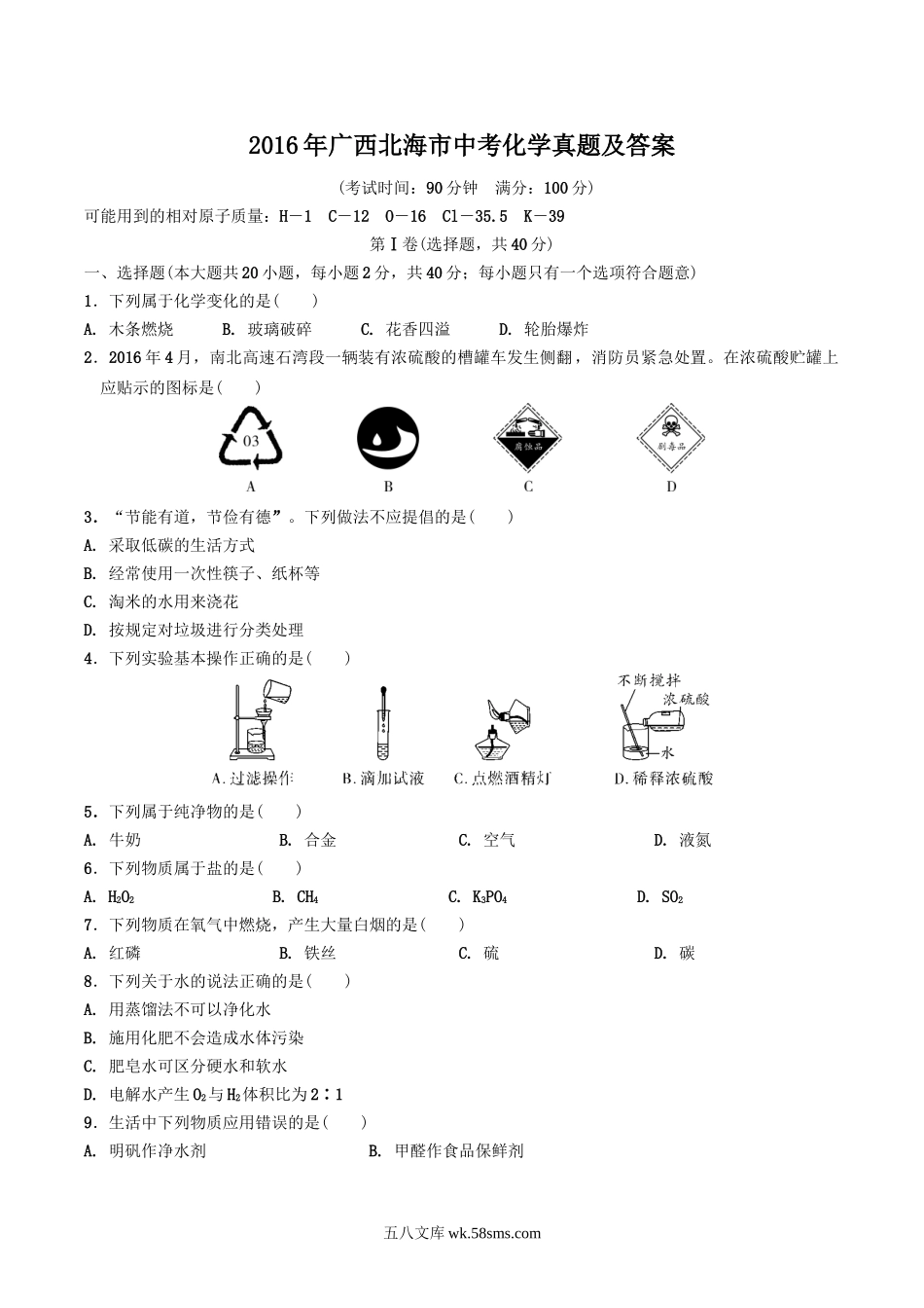 2016年广西北海市中考化学真题及答案.doc_第1页