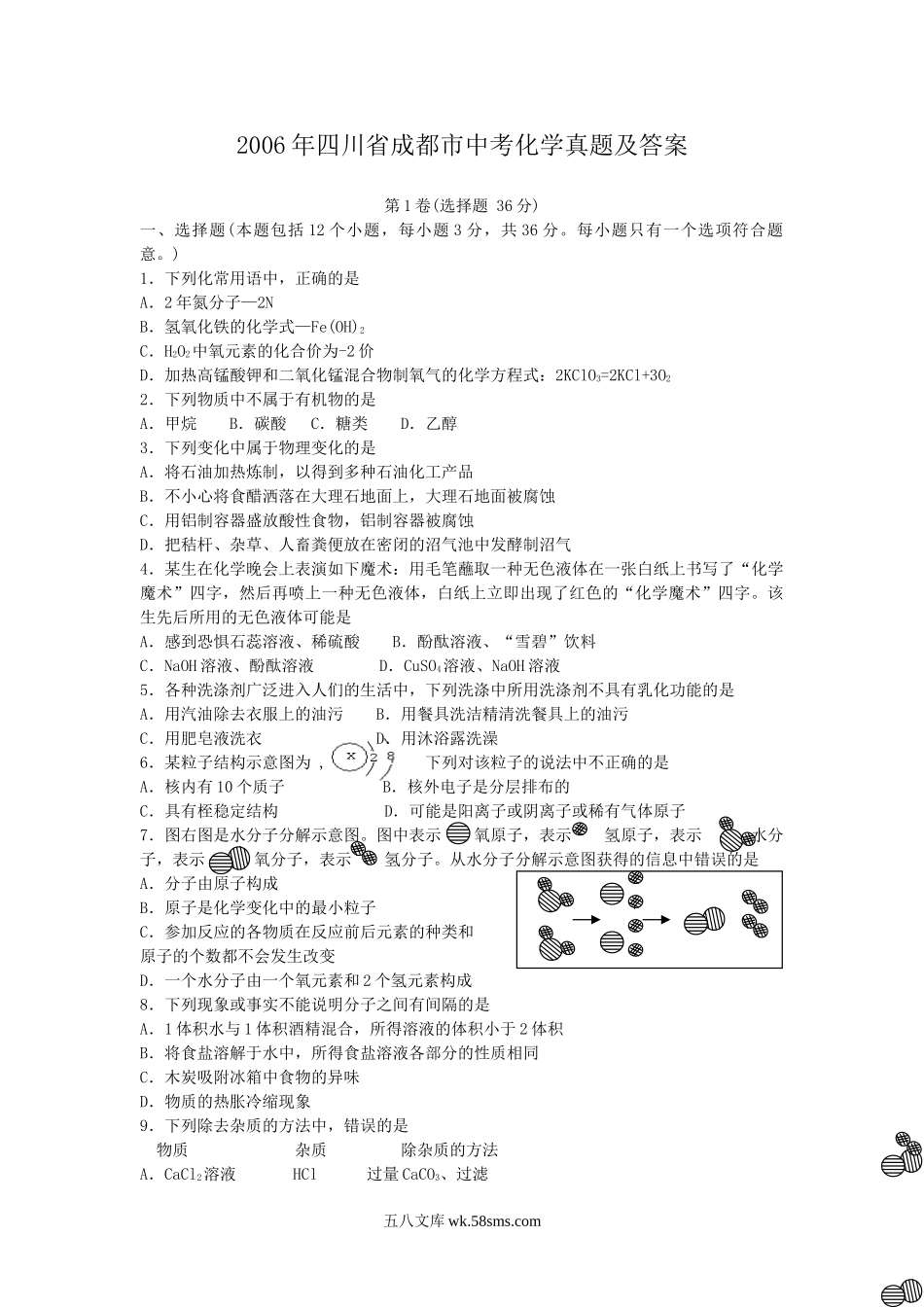 2006年四川省成都市中考化学真题及答案.doc_第1页