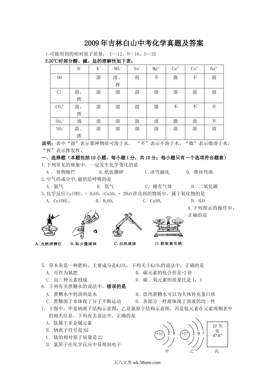 2009年吉林白山中考化学真题及答案.doc_第1页