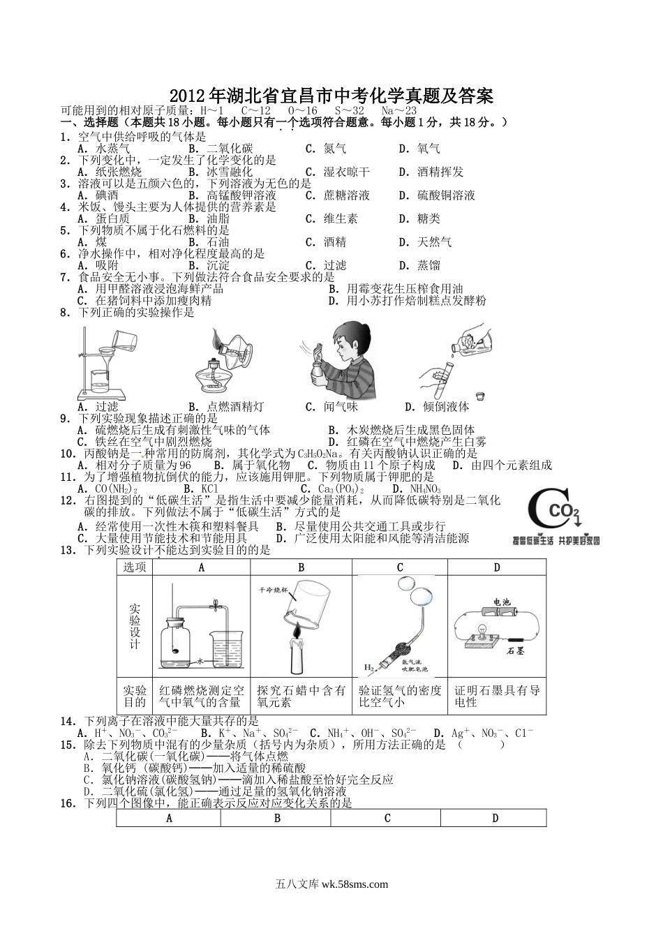 2012年湖北省宜昌市中考化学真题及答案.doc_第1页