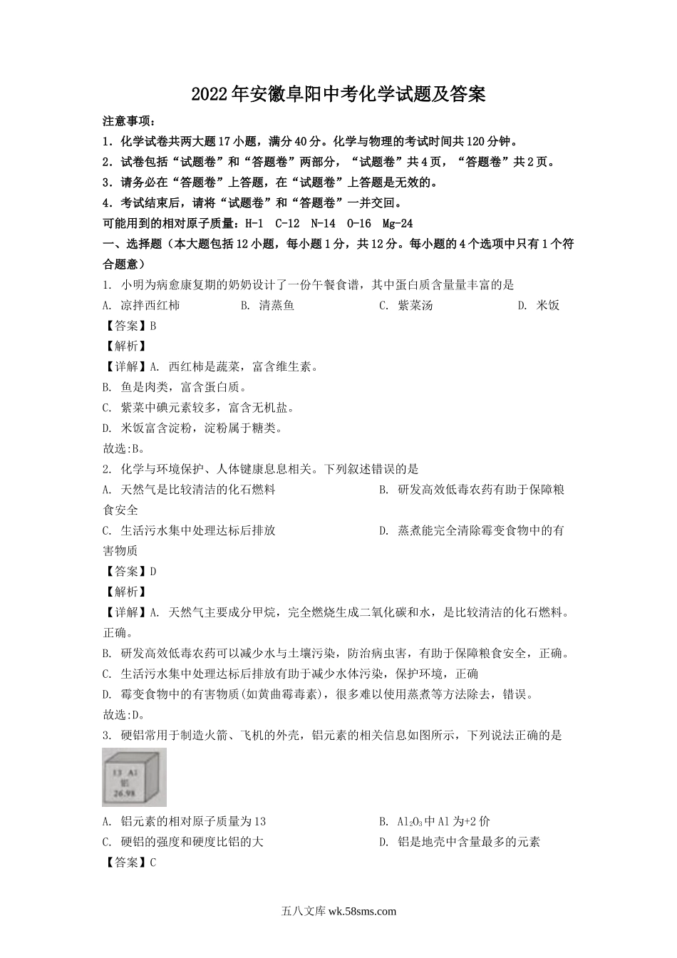 2022年安徽阜阳中考化学试题及答案.doc_第1页