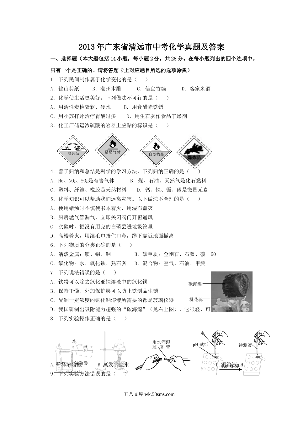 2013年广东省清远市中考化学真题及答案.doc_第1页