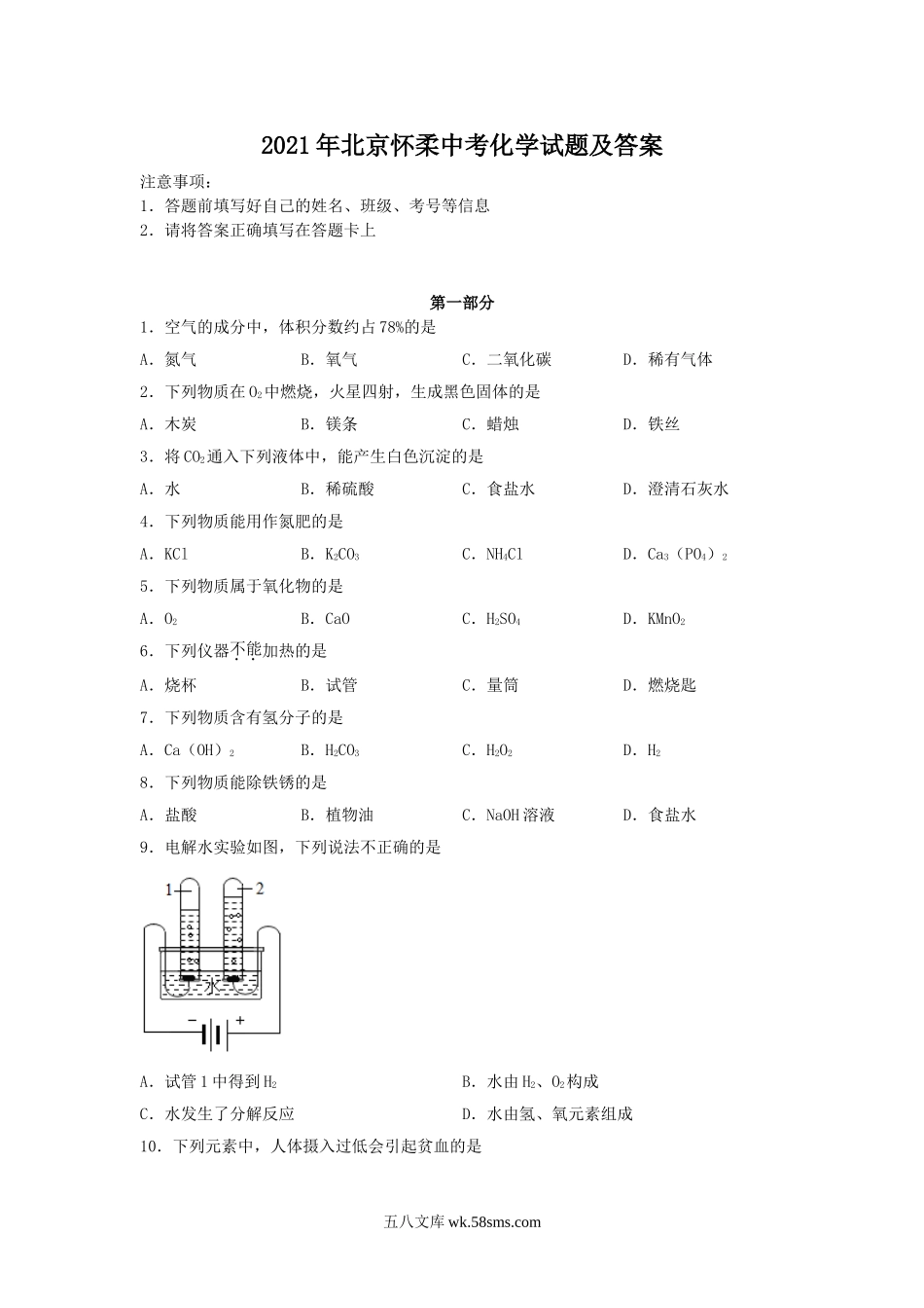 2021年北京怀柔中考化学试题及答案.doc_第1页
