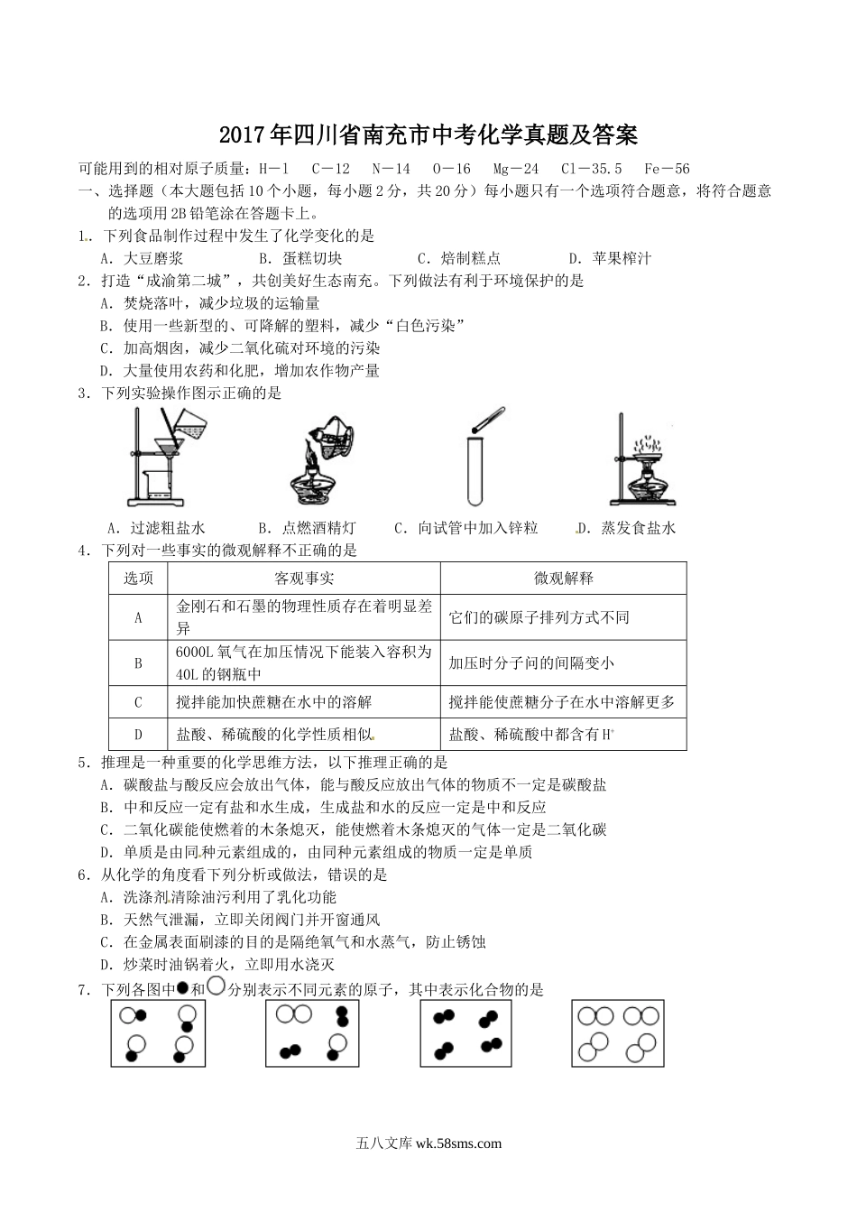 2017年四川省南充市中考化学真题及答案.doc_第1页